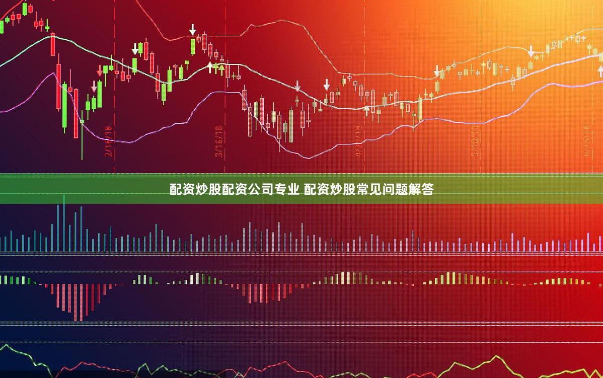 配资炒股配资公司专业 配资炒股常见问题解答
