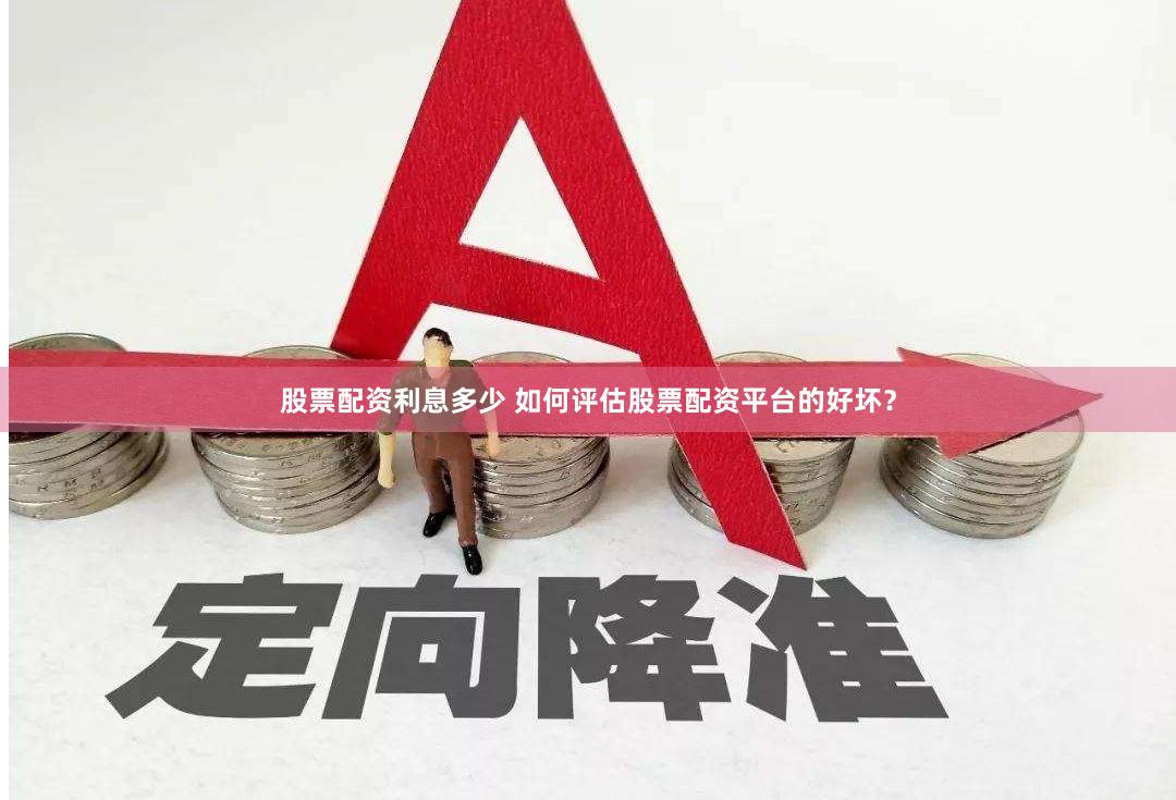 股票配资利息多少 如何评估股票配资平台的好坏？