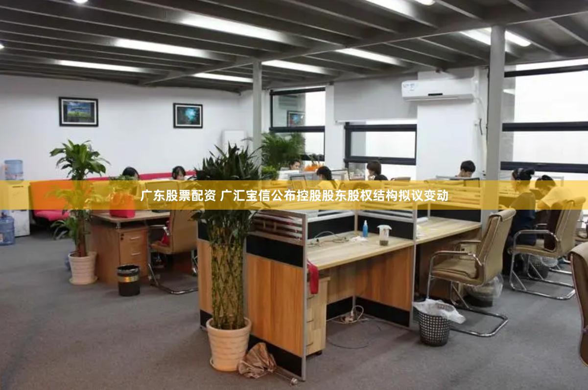 广东股票配资 广汇宝信公布控股股东股权结构拟议变动