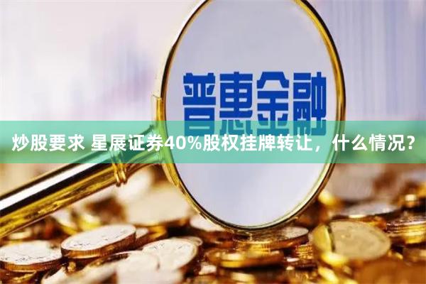 炒股要求 星展证券40%股权挂牌转让，什么情况？