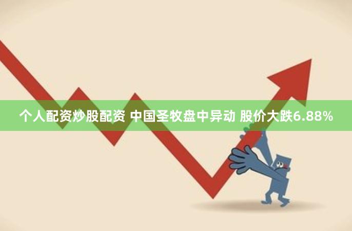 个人配资炒股配资 中国圣牧盘中异动 股价大跌6.88%