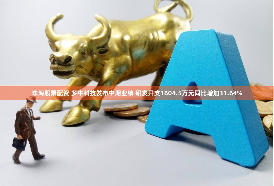 珠海股票配资 多牛科技发布中期业绩 研发开支1604.5万元同比增加31.64%