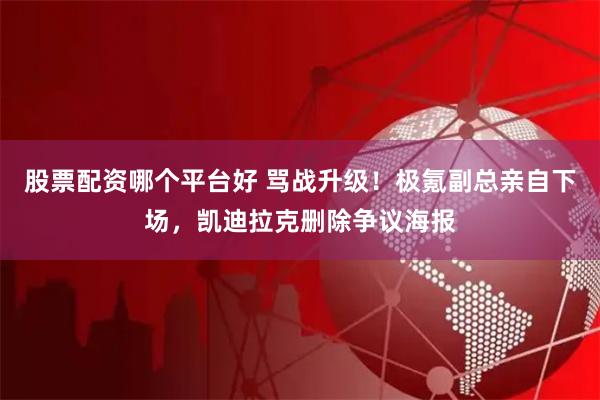 股票配资哪个平台好 骂战升级！极氪副总亲自下场，凯迪拉克删除争议海报