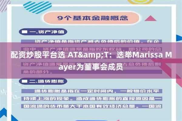 配资炒股平台选 AT&T：选举Marissa Mayer为董事会成员