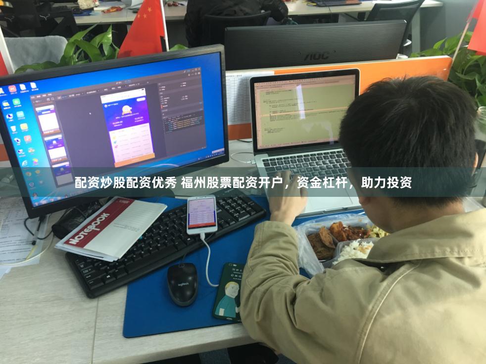 配资炒股配资优秀 福州股票配资开户，资金杠杆，助力投资