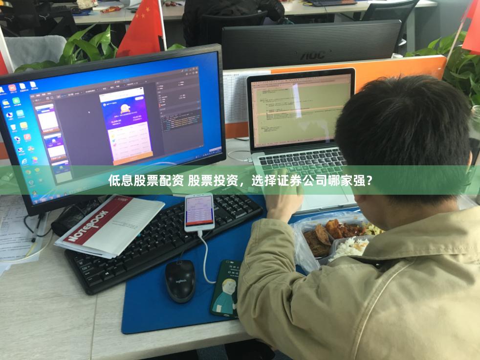 低息股票配资 股票投资，选择证券公司哪家强？