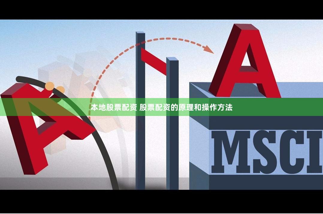 本地股票配资 股票配资的原理和操作方法