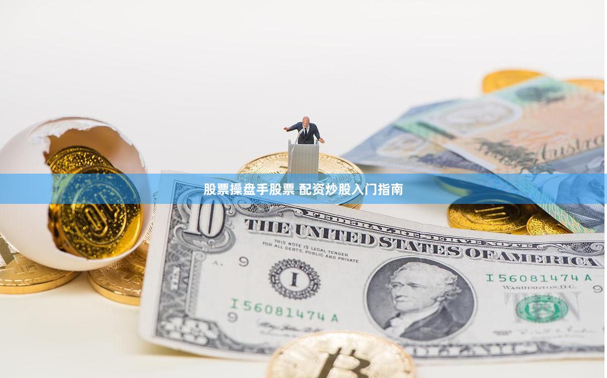 股票操盘手股票 配资炒股入门指南
