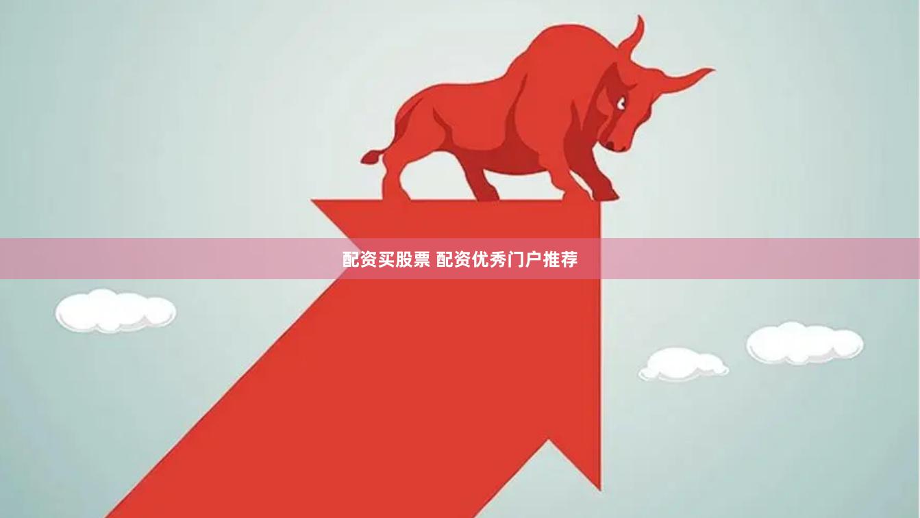 配资买股票 配资优秀门户推荐