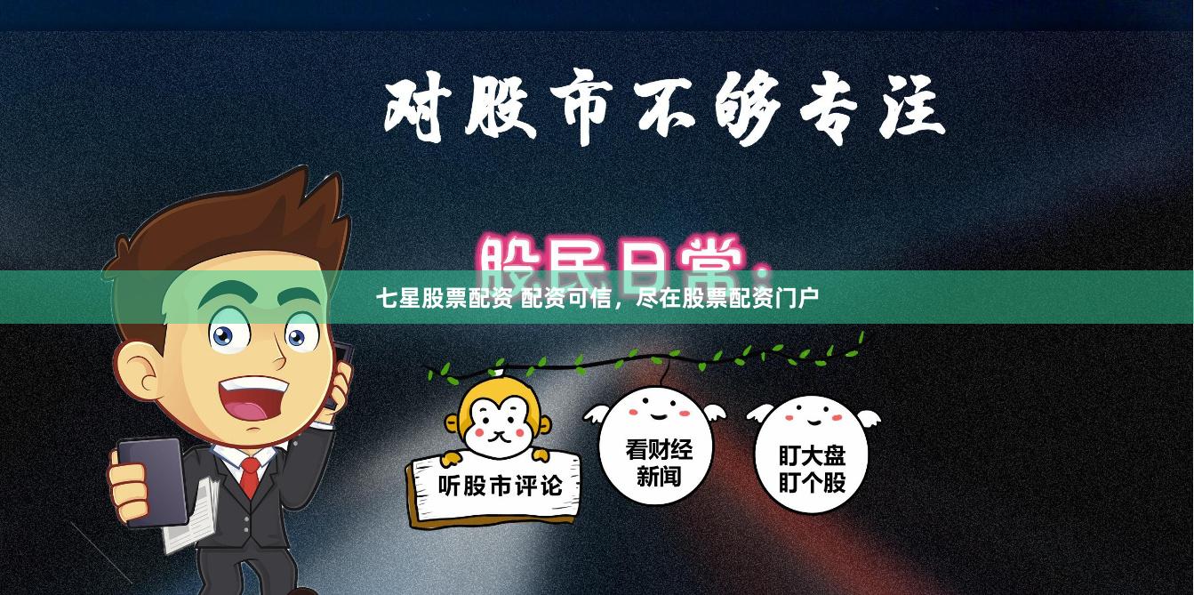 七星股票配资 配资可信，尽在股票配资门户