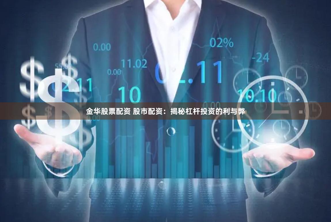 金华股票配资 股市配资：揭秘杠杆投资的利与弊